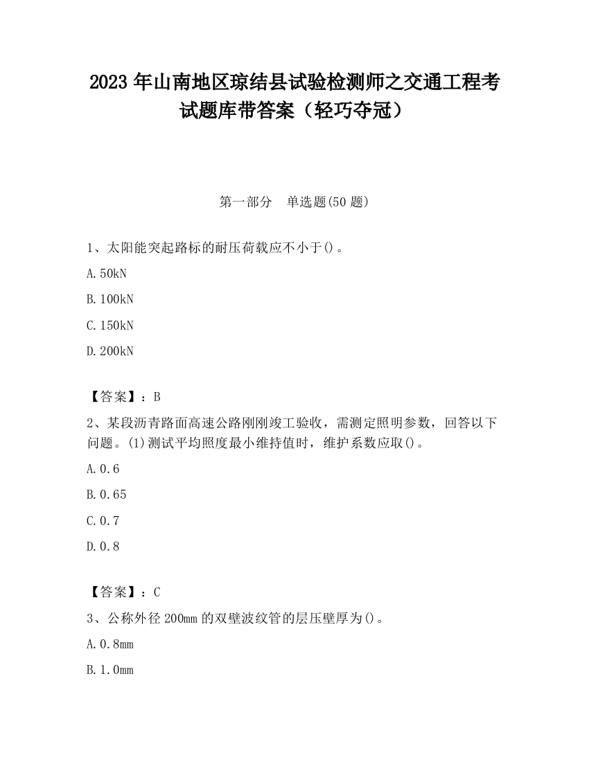 2023年山南地区琼结县试验检测师之交通工程考试题库带答案（轻巧夺冠）