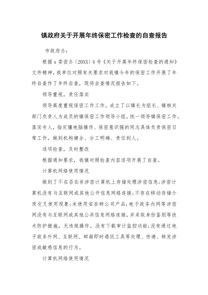 报告范文_自查报告_镇政府关于开展年终保密工作检查的自查报告