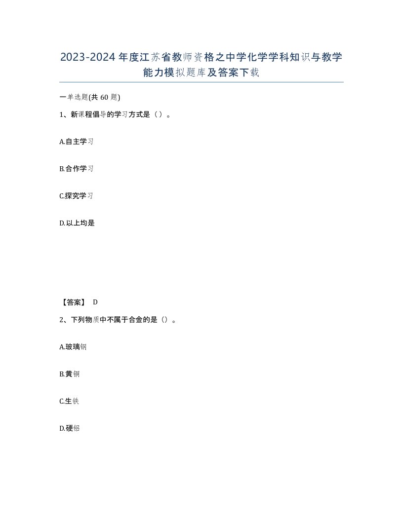 2023-2024年度江苏省教师资格之中学化学学科知识与教学能力模拟题库及答案