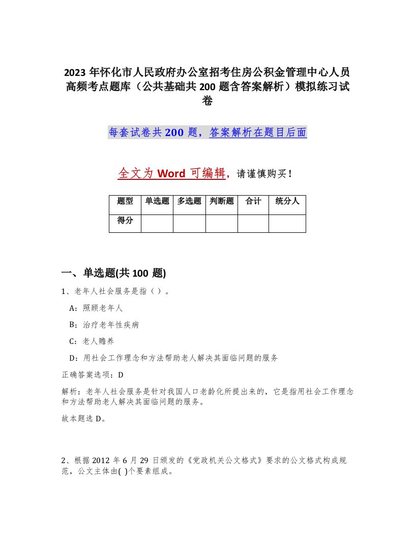 2023年怀化市人民政府办公室招考住房公积金管理中心人员高频考点题库公共基础共200题含答案解析模拟练习试卷