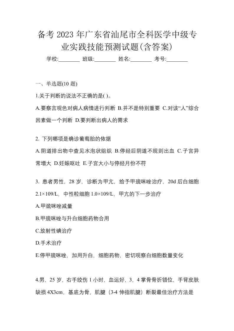 备考2023年广东省汕尾市全科医学中级专业实践技能预测试题含答案