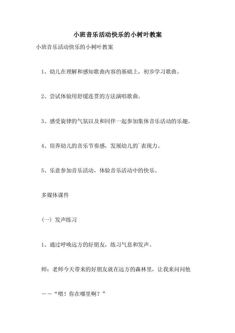 小班音乐活动快乐的小树叶教案