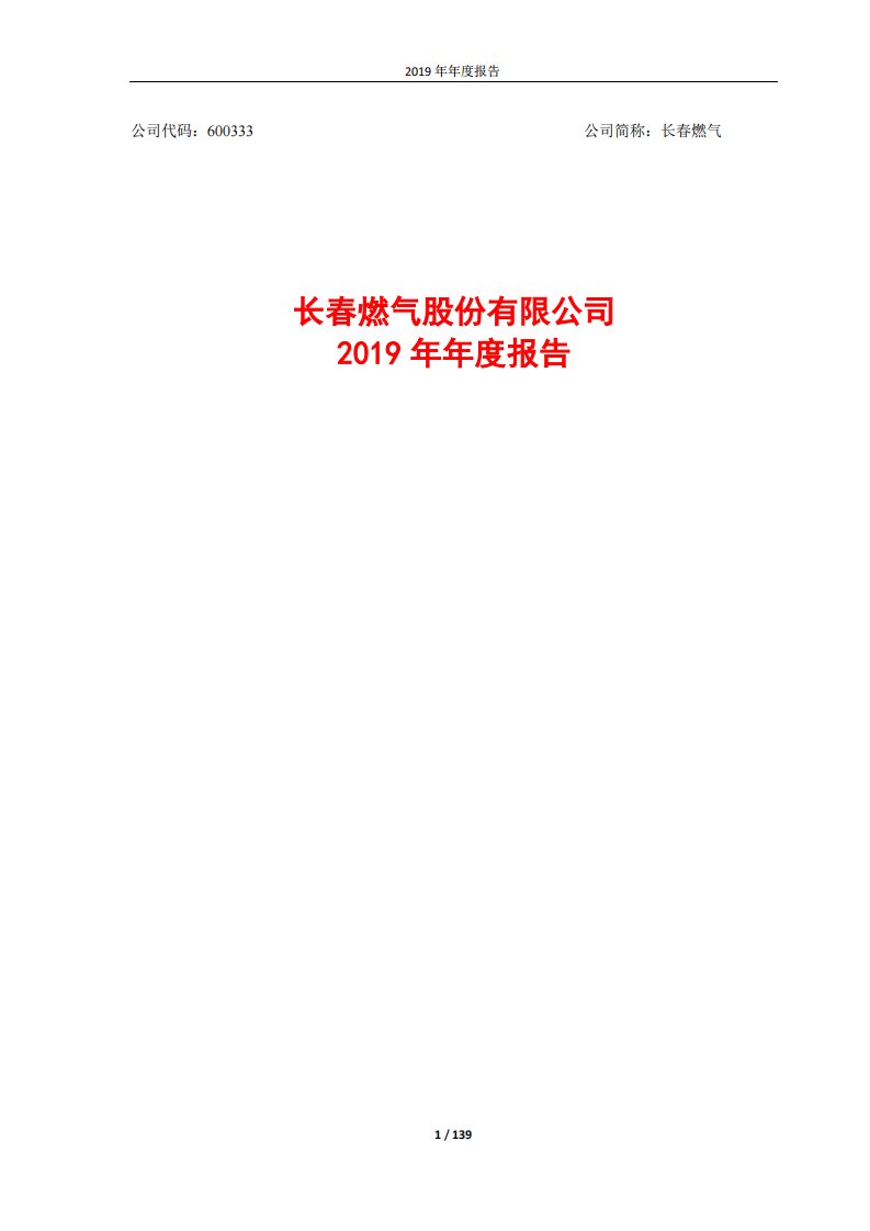 上交所-长春燃气2019年年度报告-20200427