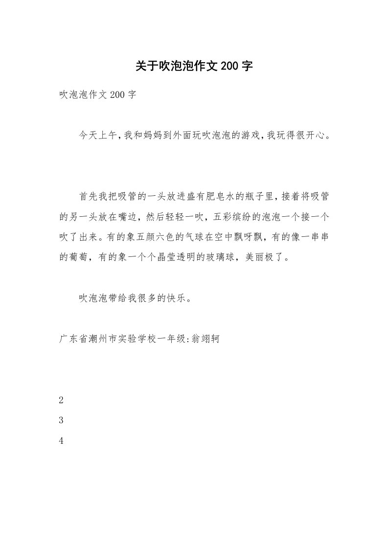 关于吹泡泡作文200字