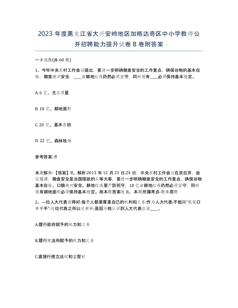 2023年度黑龙江省大兴安岭地区加格达奇区中小学教师公开招聘能力提升试卷B卷附答案