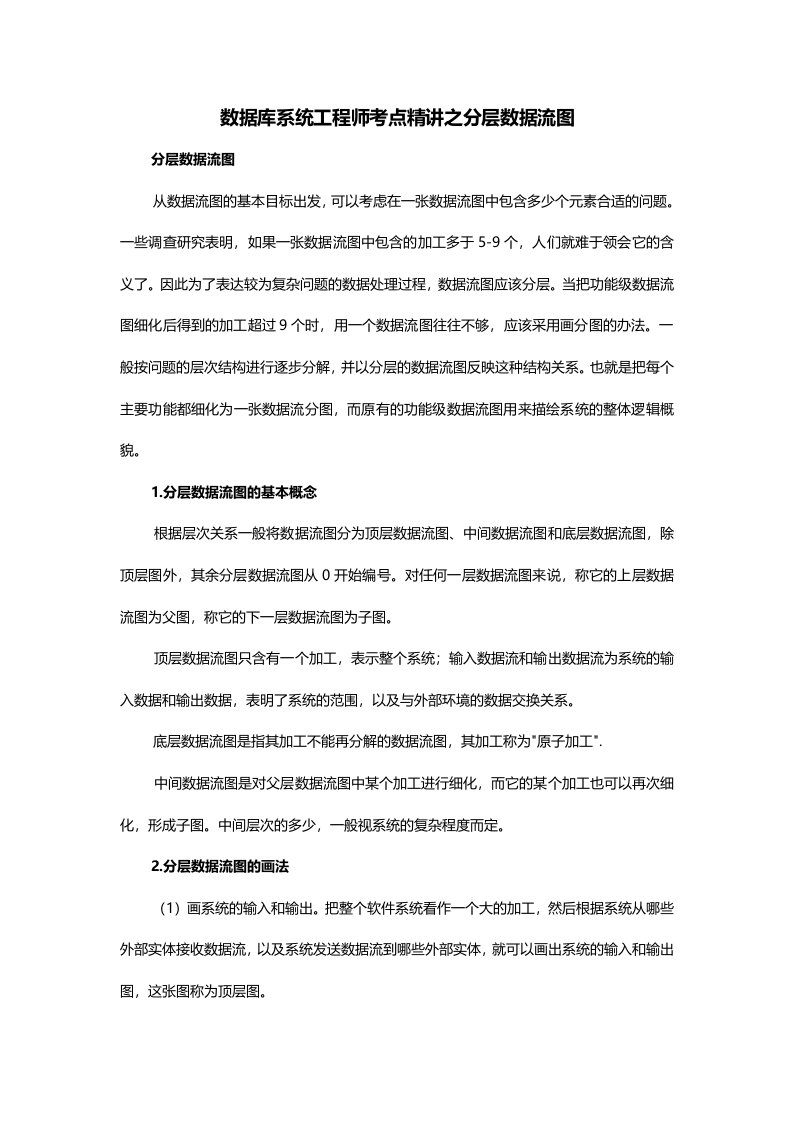 数据库系统工程师考点精讲之分层数据流图