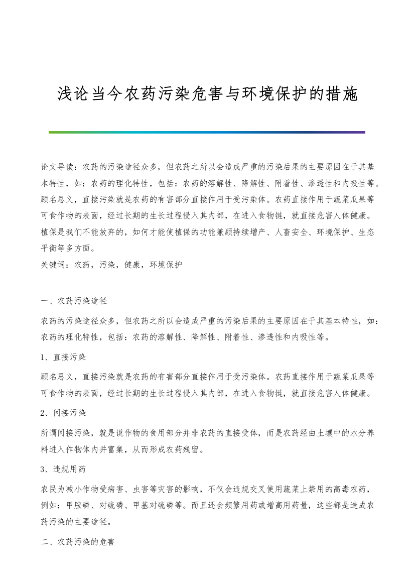 浅论当今农药污染危害与环境保护的措施