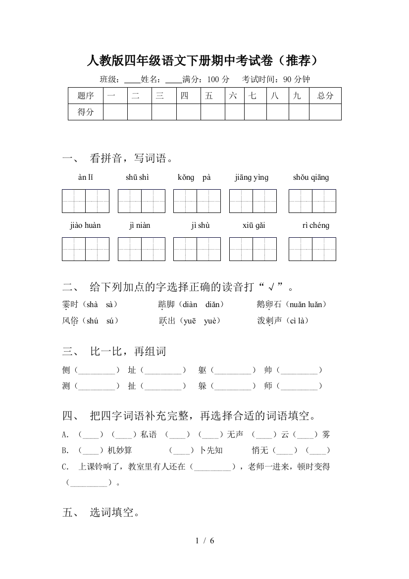 人教版四年级语文下册期中考试卷(推荐)