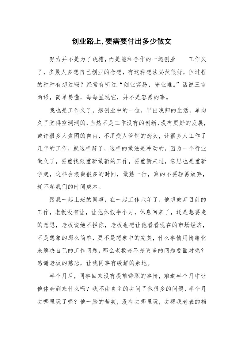 创业路上,要需要付出多少散文