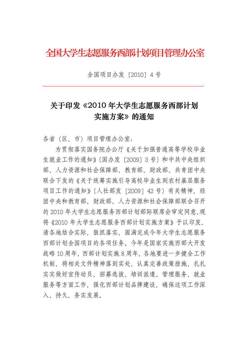 关于印发《XXXX年大学生志愿服务西部计划