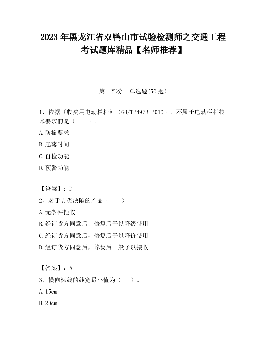 2023年黑龙江省双鸭山市试验检测师之交通工程考试题库精品【名师推荐】