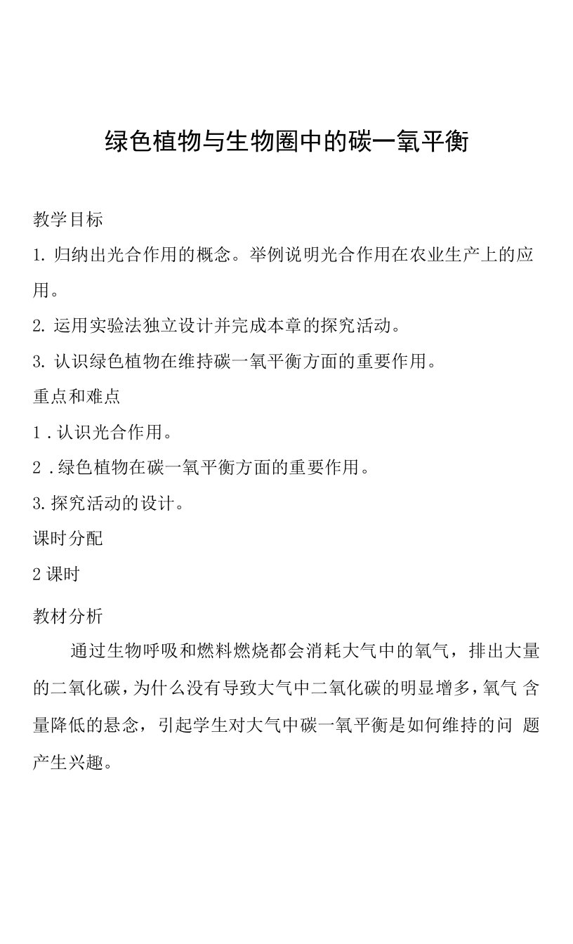 绿色植物与生物圈中的碳—氧平衡