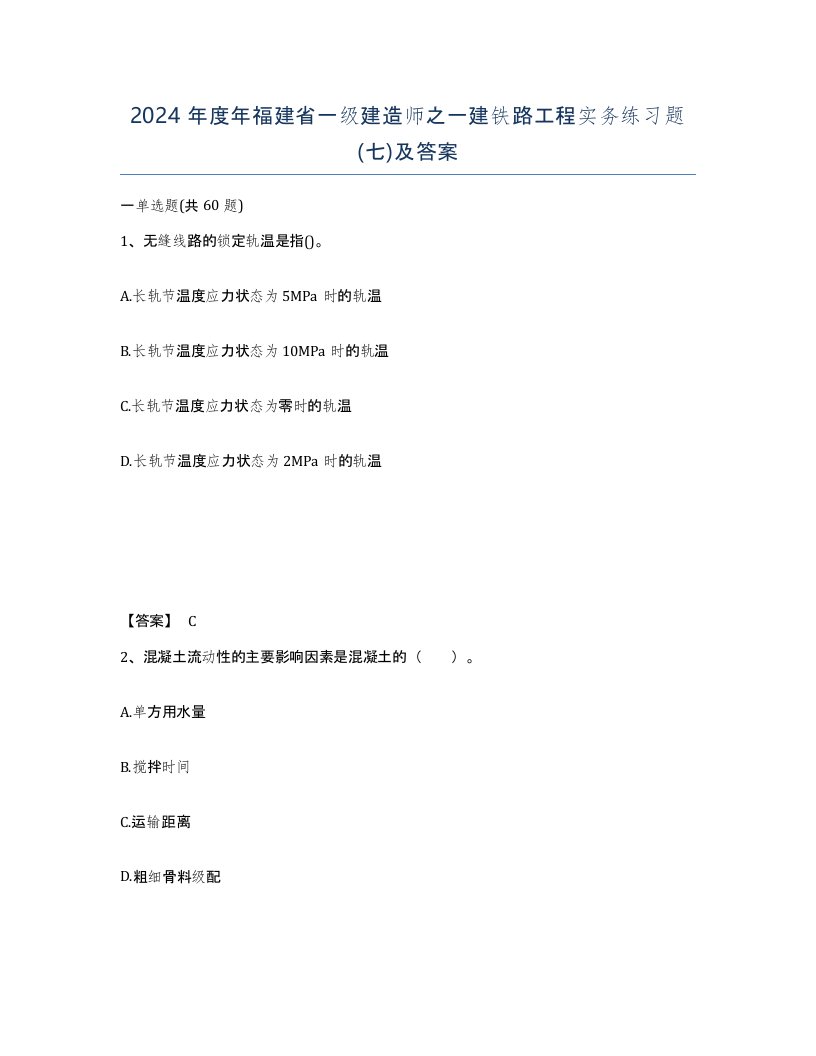 2024年度年福建省一级建造师之一建铁路工程实务练习题七及答案