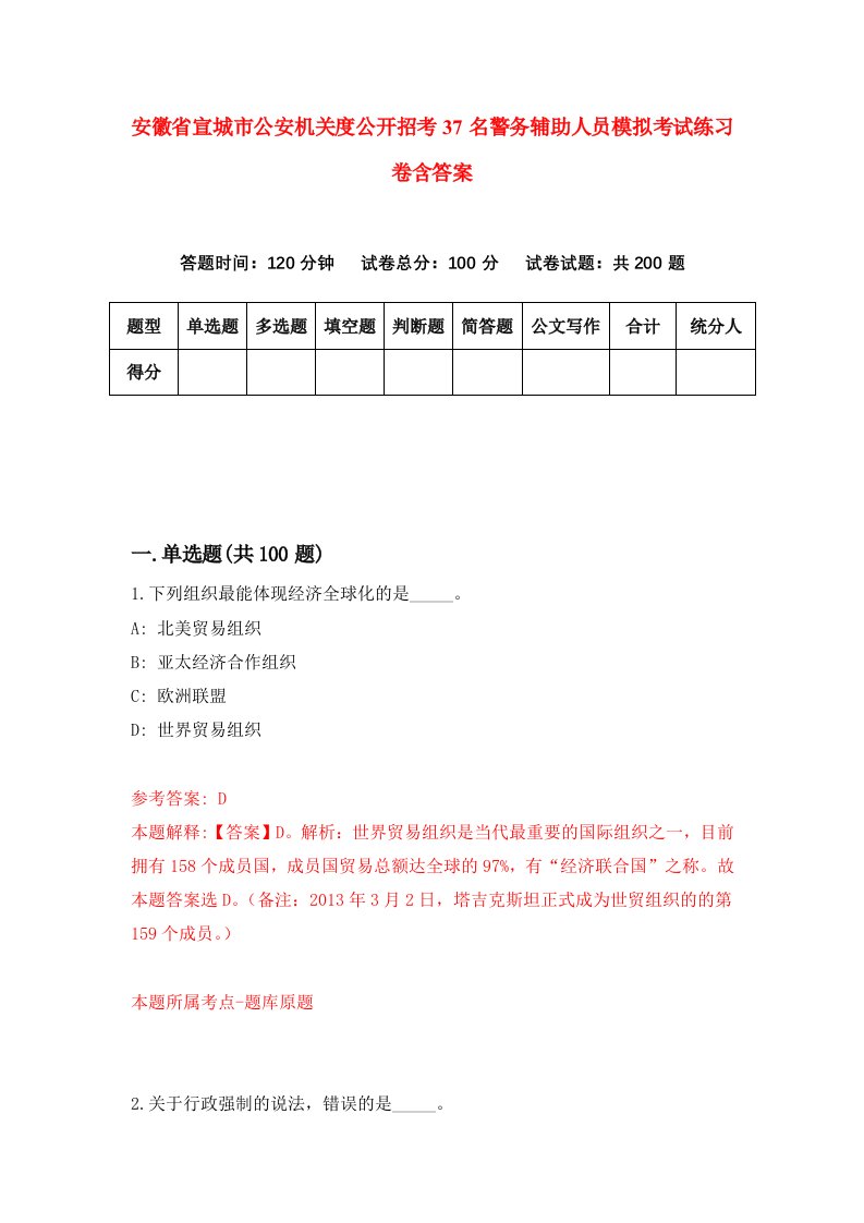 安徽省宣城市公安机关度公开招考37名警务辅助人员模拟考试练习卷含答案第9次