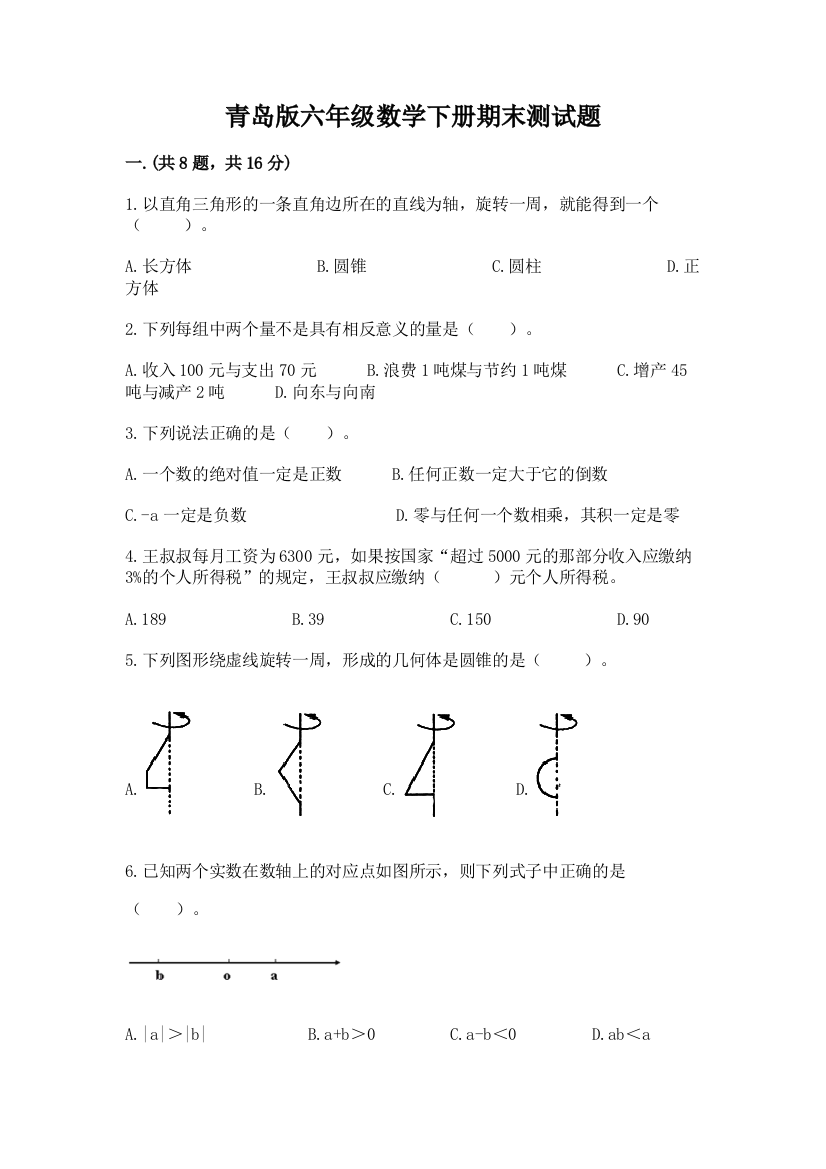 青岛版六年级数学下册期末测试题附参考答案（基础题）