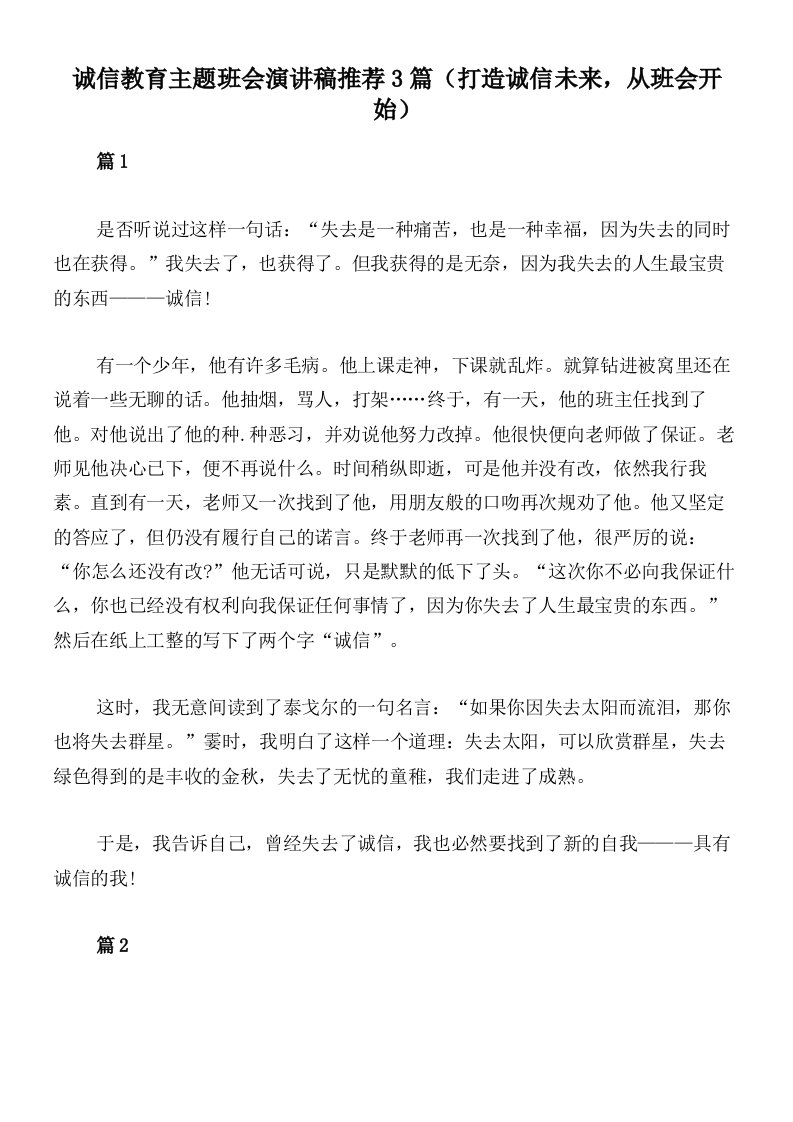 诚信教育主题班会演讲稿推荐3篇（打造诚信未来，从班会开始）