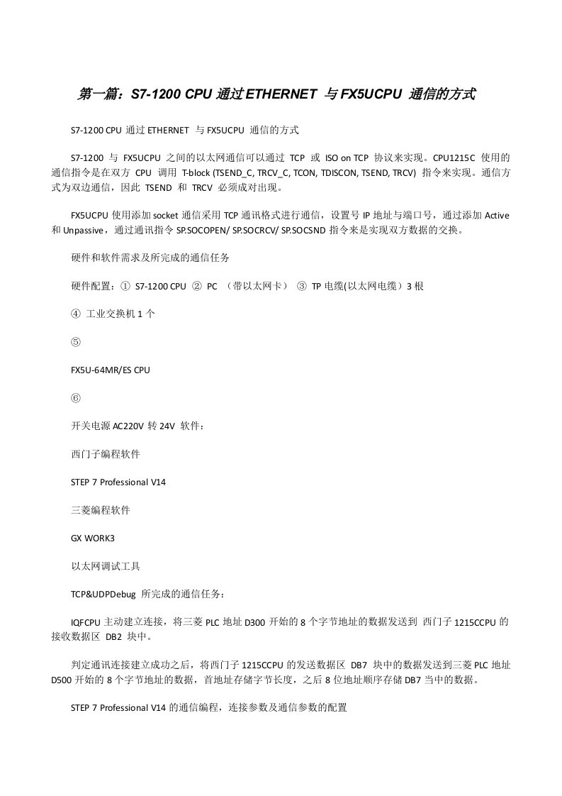 S7-1200CPU通过ETHERNET与FX5UCPU通信的方式[修改版]