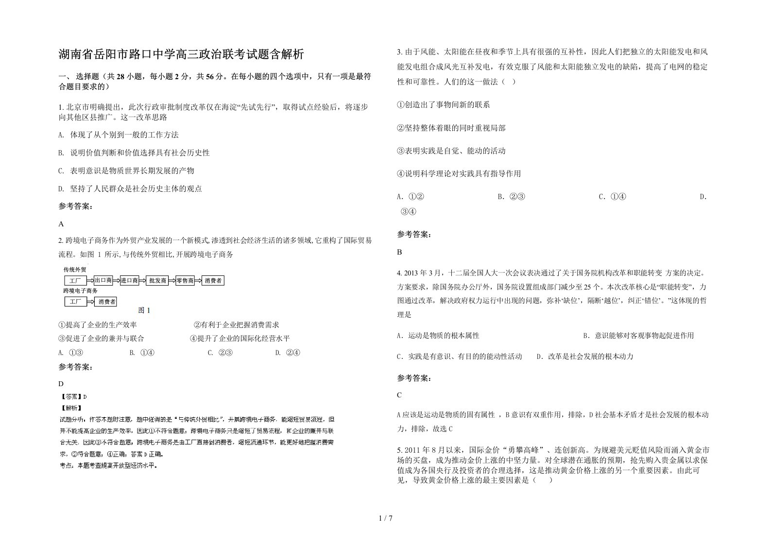 湖南省岳阳市路口中学高三政治联考试题含解析