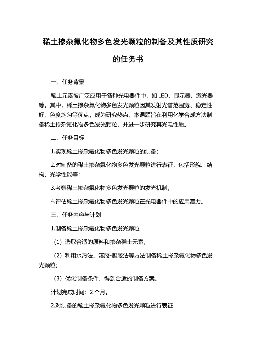 稀土掺杂氟化物多色发光颗粒的制备及其性质研究的任务书