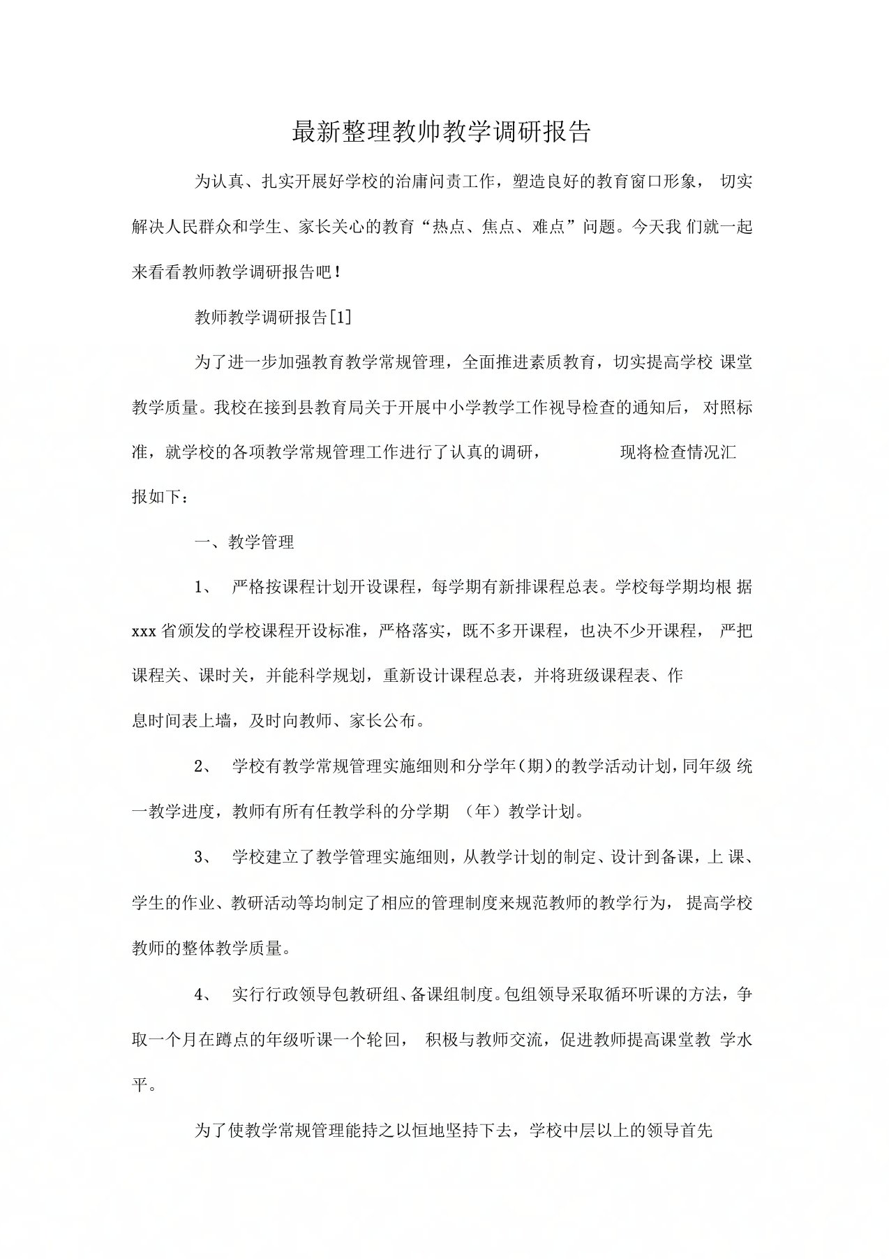 教师教学调研报告x