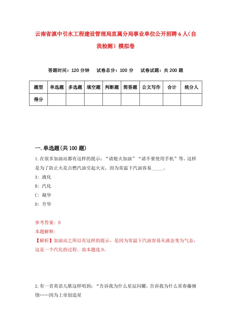 云南省滇中引水工程建设管理局直属分局事业单位公开招聘6人自我检测模拟卷7