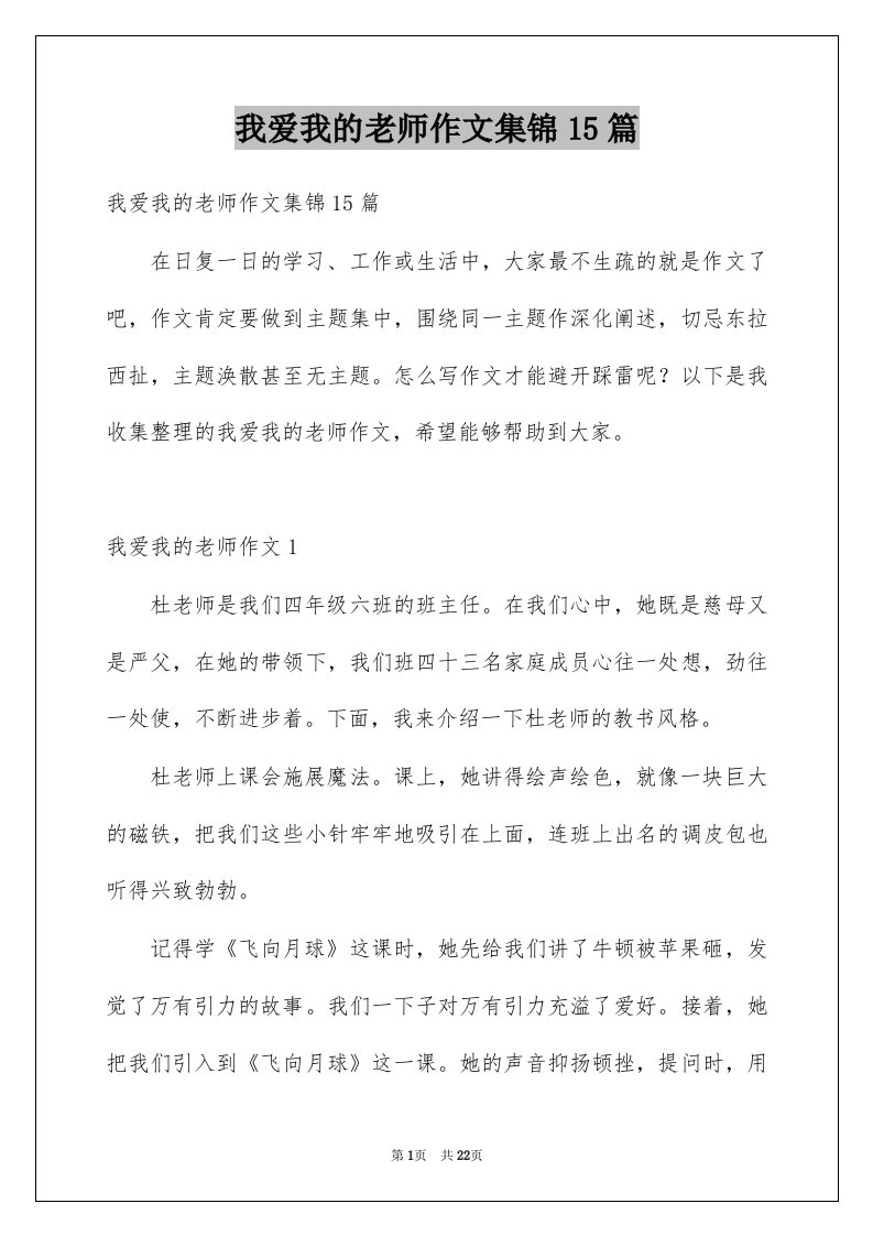 我爱我的老师作文集锦15篇