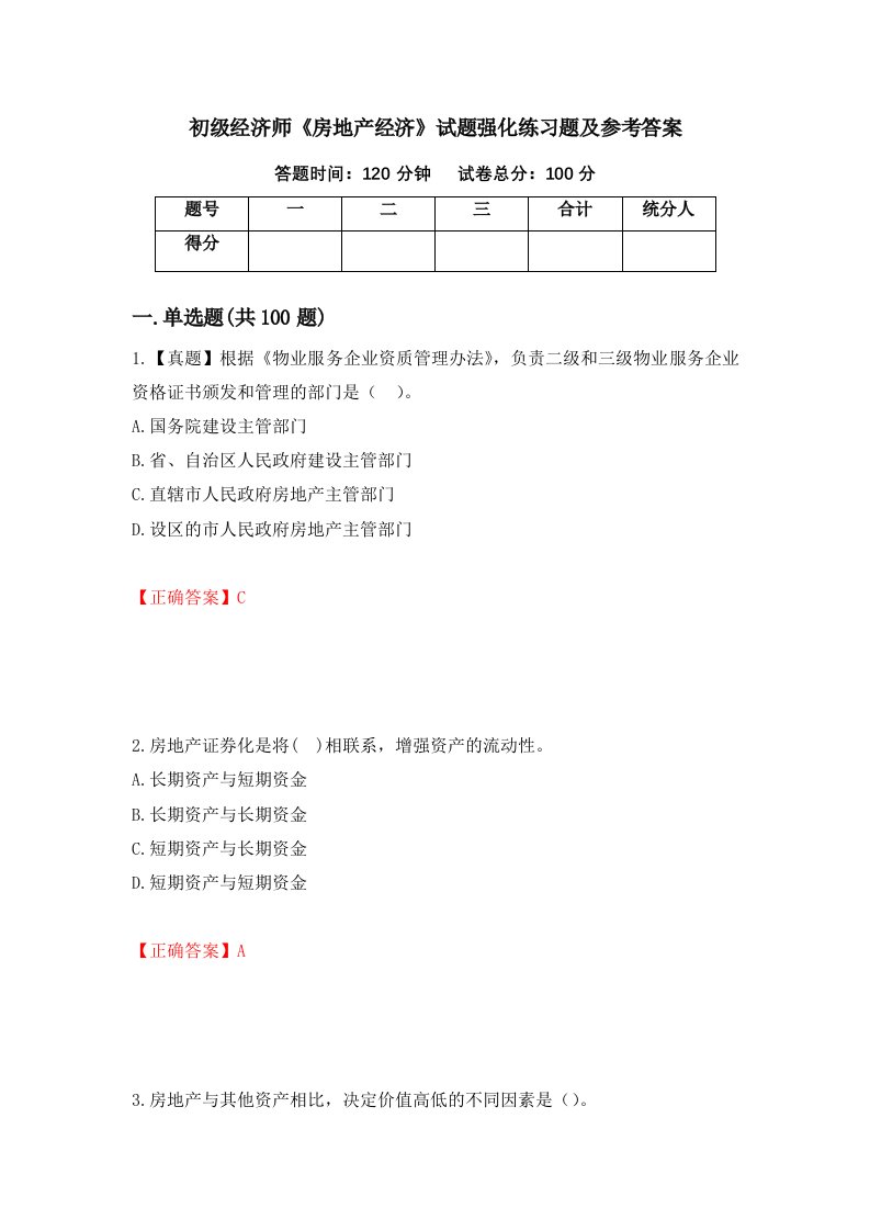 初级经济师房地产经济试题强化练习题及参考答案第54套