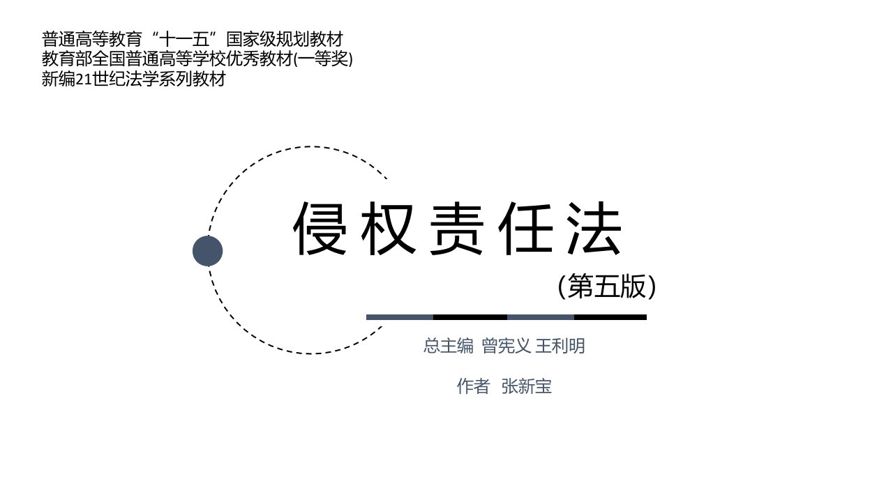 侵权责任法（第五版）张新宝-全套课件