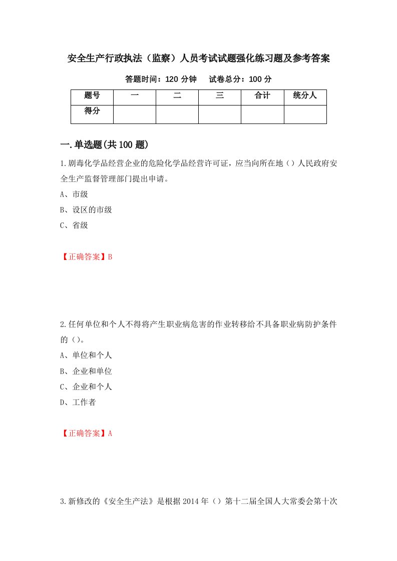 安全生产行政执法监察人员考试试题强化练习题及参考答案6