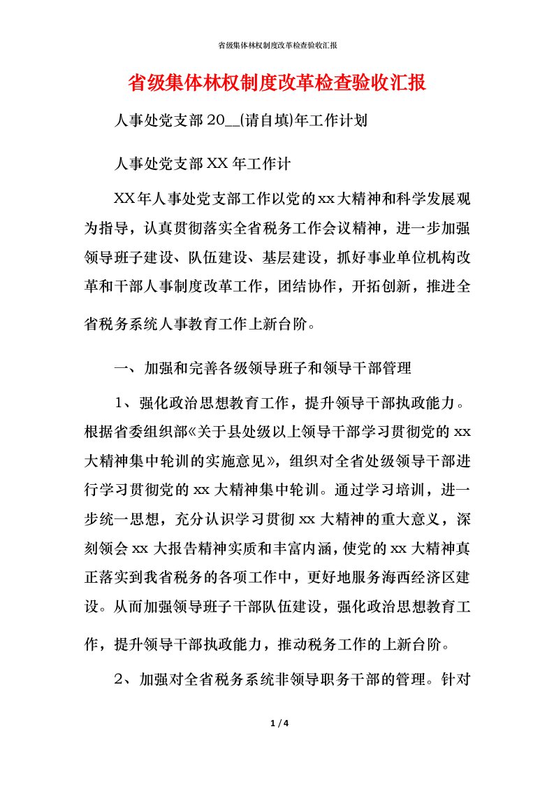 省级集体林权制度改革检查验收汇报