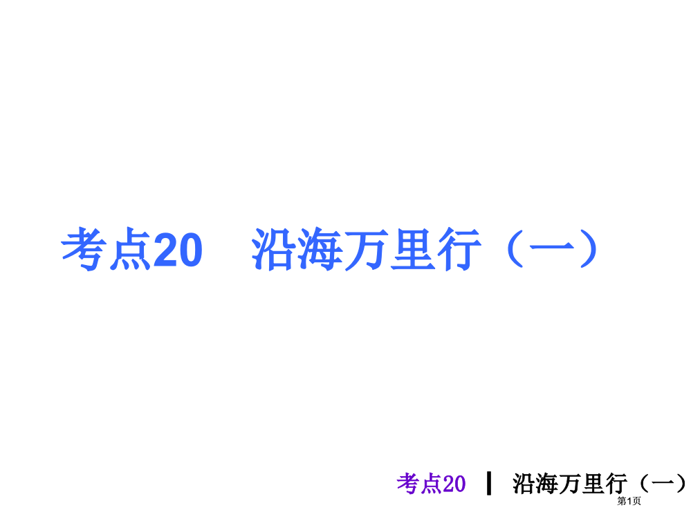 考点20沿海万里行一市公开课金奖市赛课一等奖课件