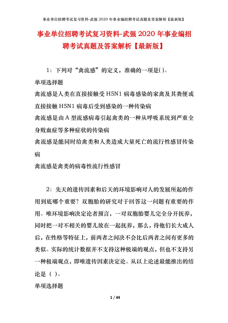 事业单位招聘考试复习资料-武强2020年事业编招聘考试真题及答案解析最新版