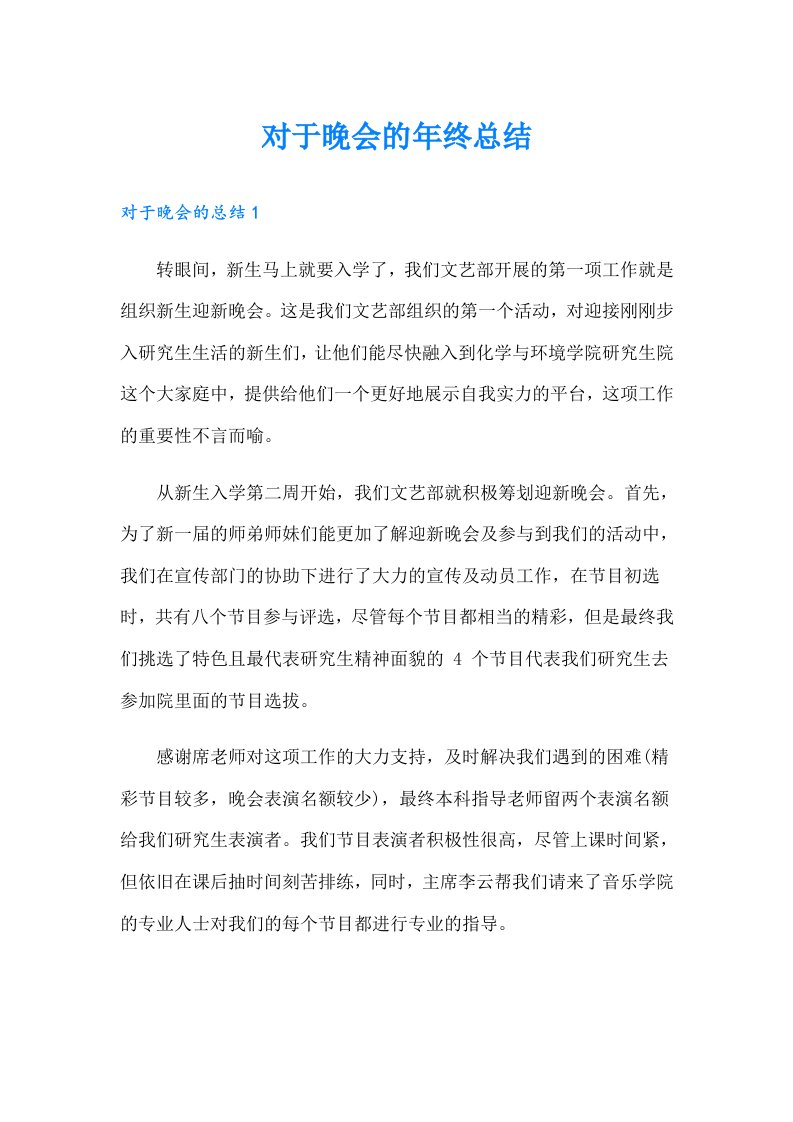 对于晚会的年终总结