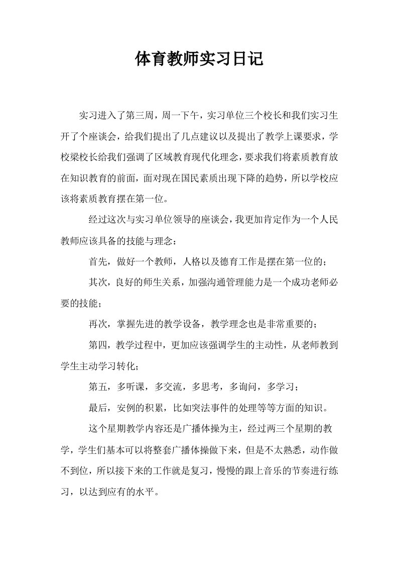 体育教师实习日记