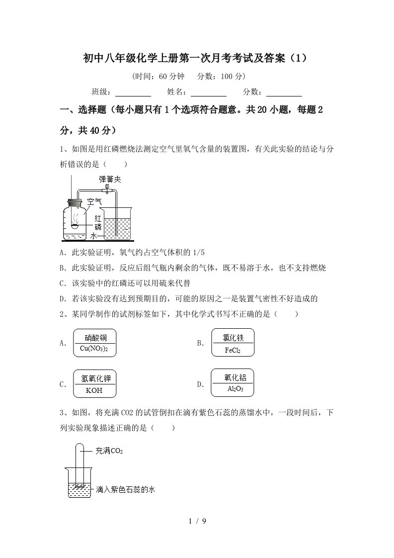 初中八年级化学上册第一次月考考试及答案1