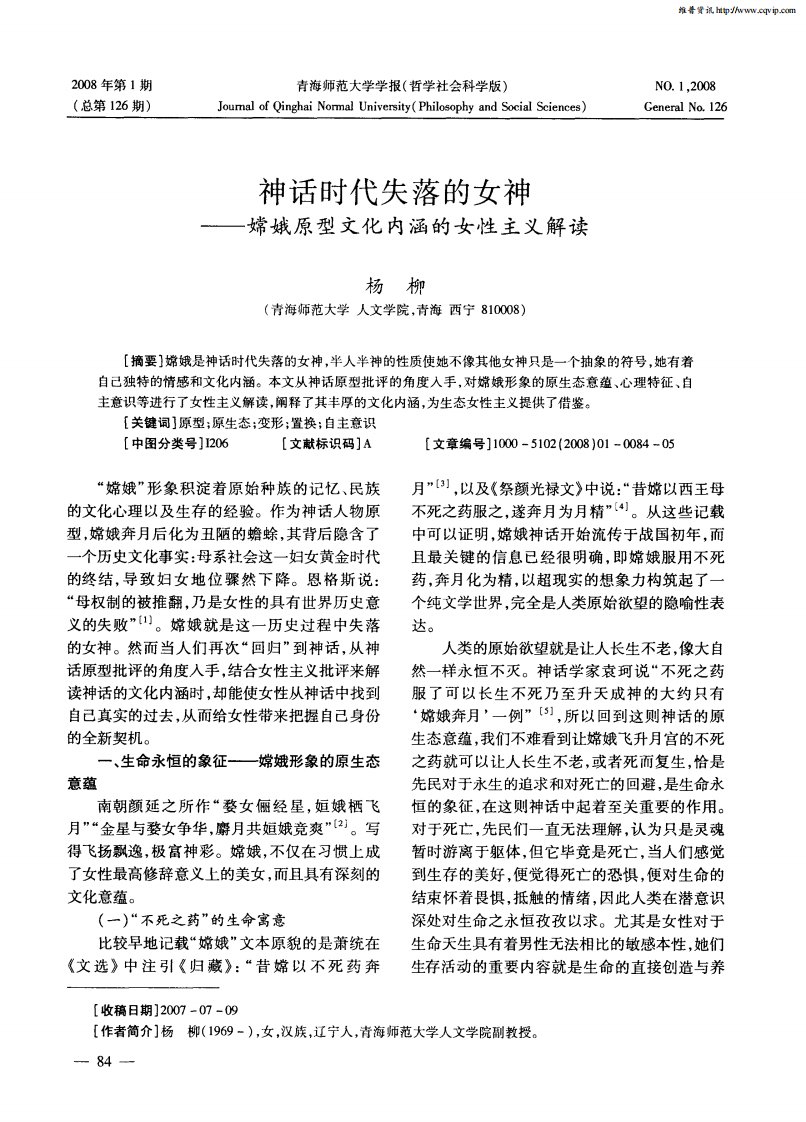 神话时代失落的女神——嫦娥原型文化内涵的女性主义解读.pdf