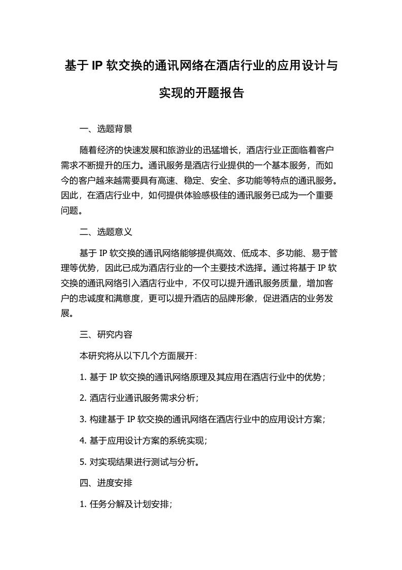 基于IP软交换的通讯网络在酒店行业的应用设计与实现的开题报告