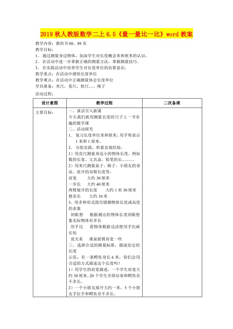 2019秋人教版数学二上6.5《量一量比一比》word教案