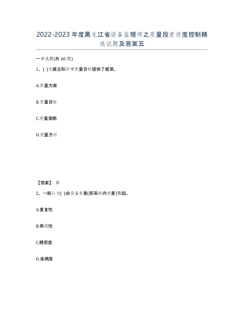 2022-2023年度黑龙江省设备监理师之质量投资进度控制试题及答案五