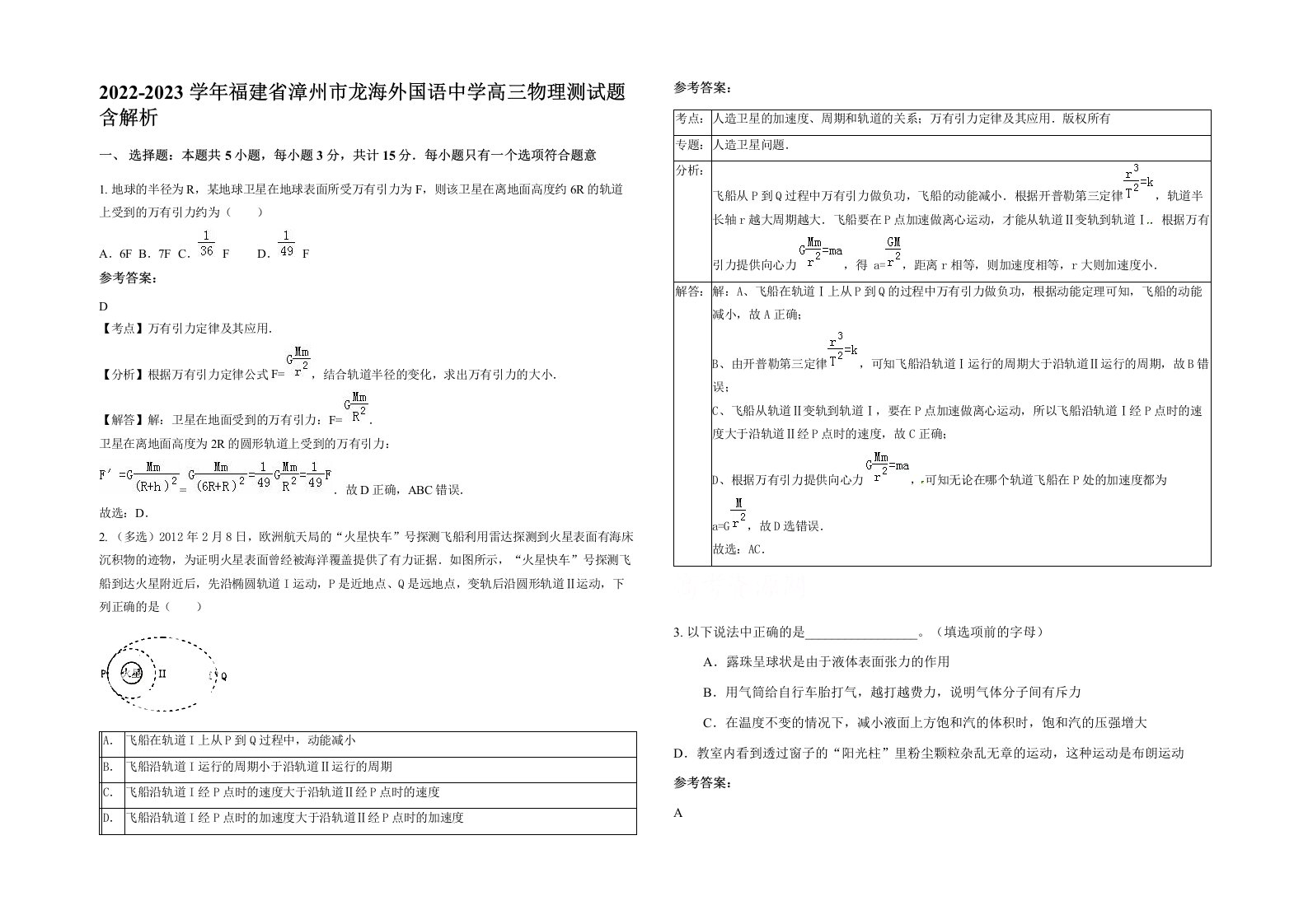 2022-2023学年福建省漳州市龙海外国语中学高三物理测试题含解析