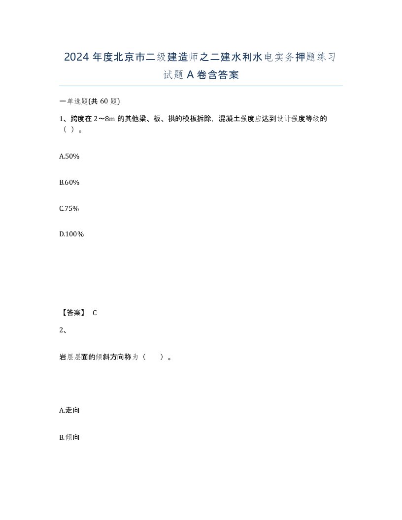 2024年度北京市二级建造师之二建水利水电实务押题练习试题A卷含答案