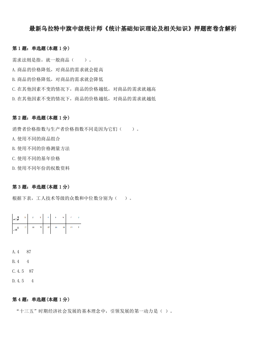 最新乌拉特中旗中级统计师《统计基础知识理论及相关知识》押题密卷含解析