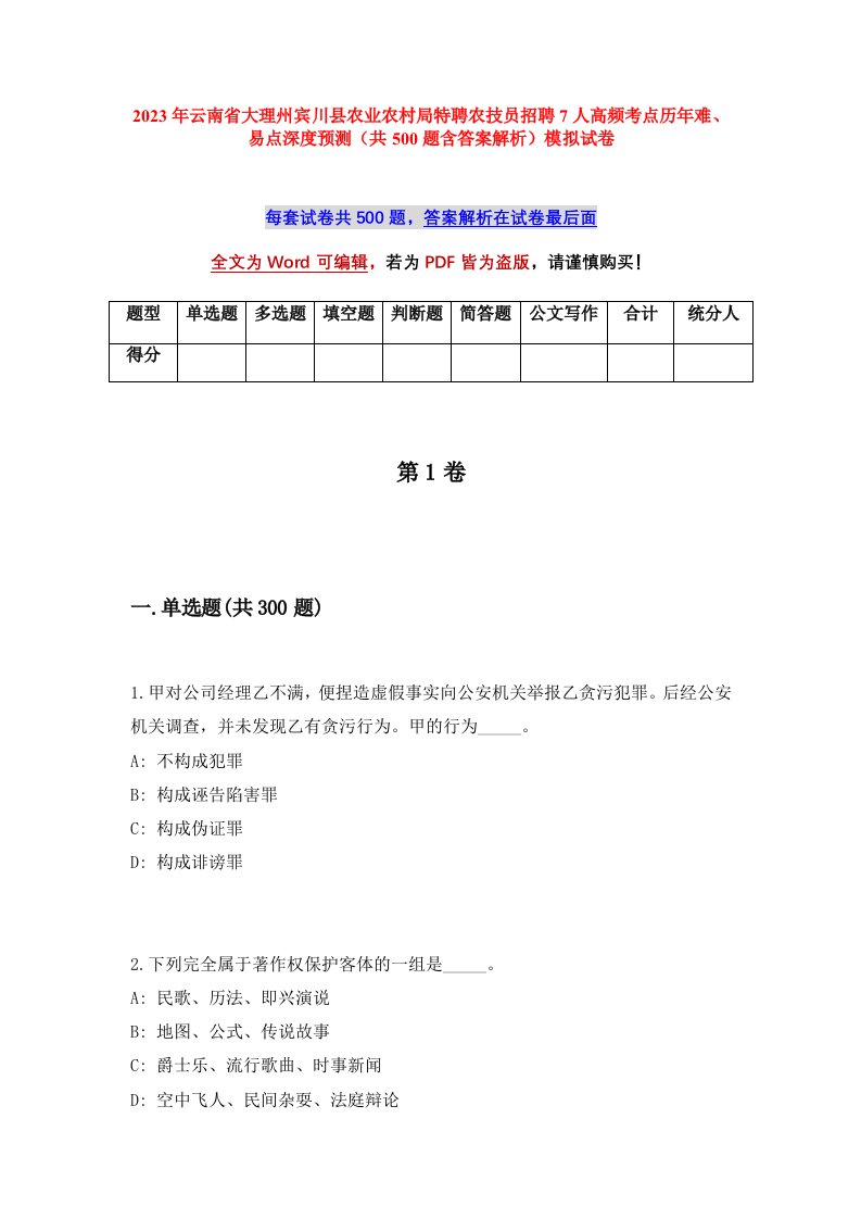 2023年云南省大理州宾川县农业农村局特聘农技员招聘7人高频考点历年难易点深度预测共500题含答案解析模拟试卷