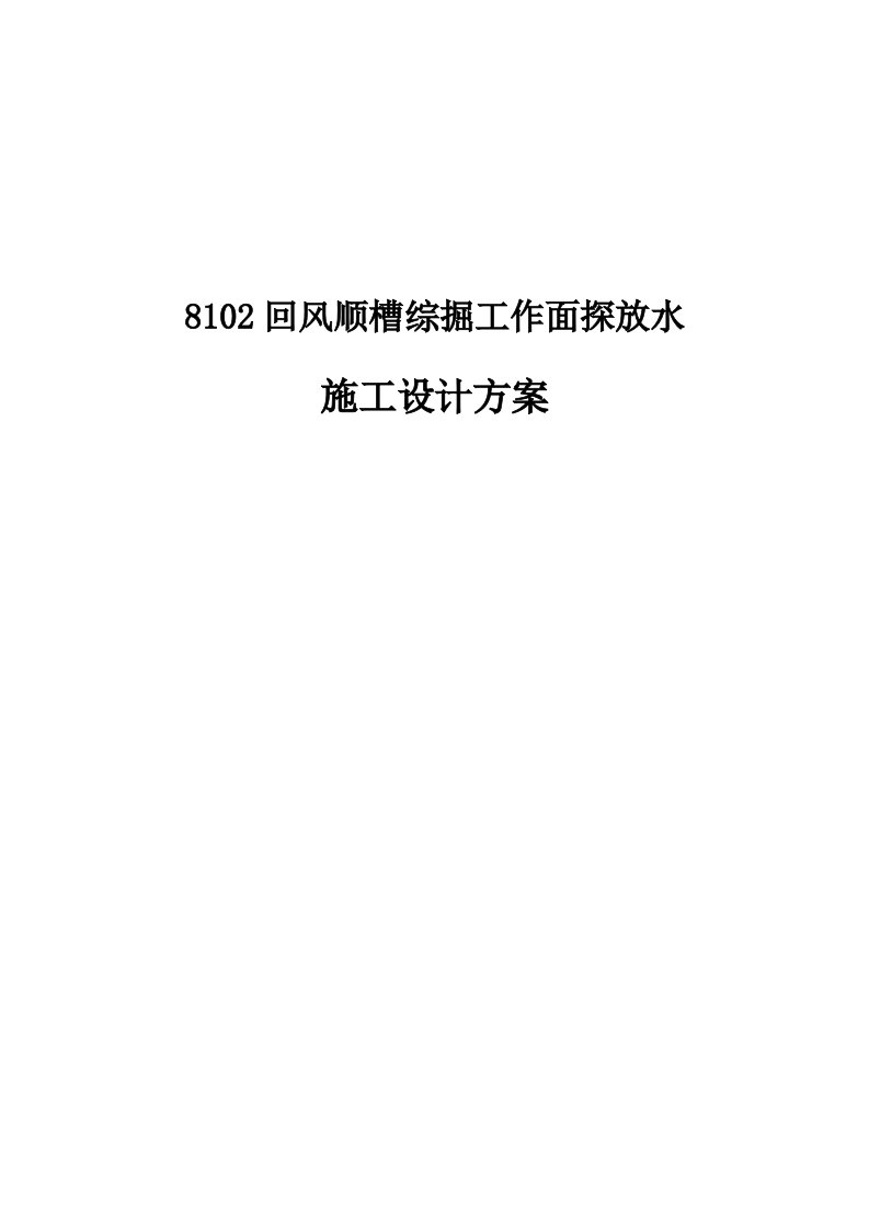 8102掘进工作面探放水施工设计方案