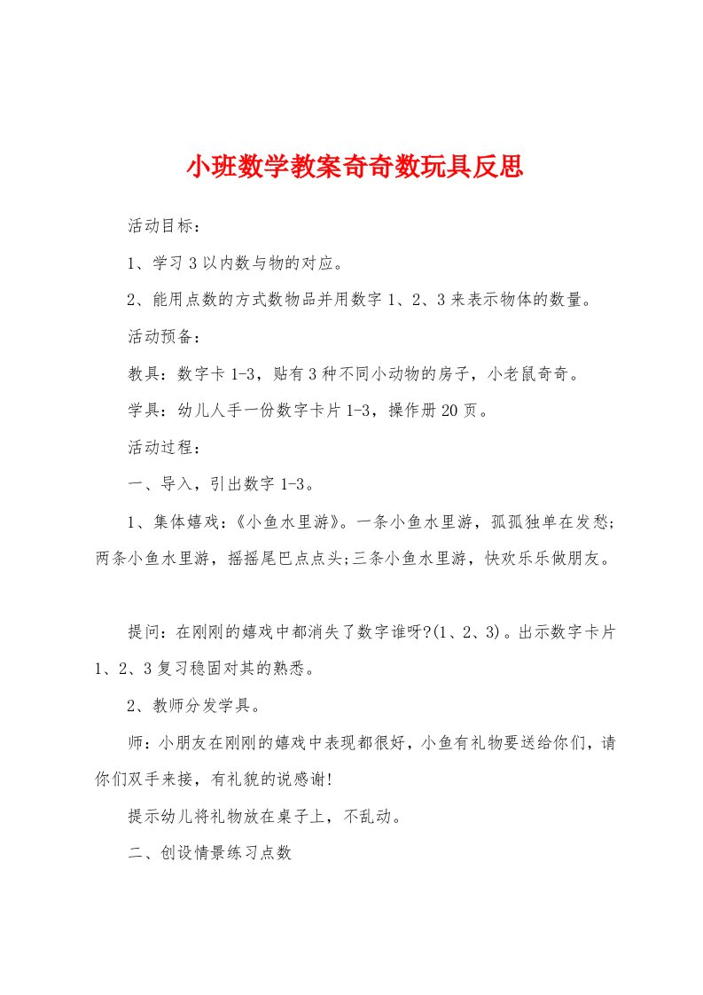 小班数学教案奇奇数玩具反思