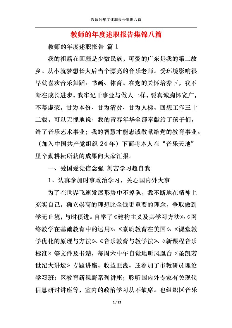 精选教师的年度述职报告集锦八篇