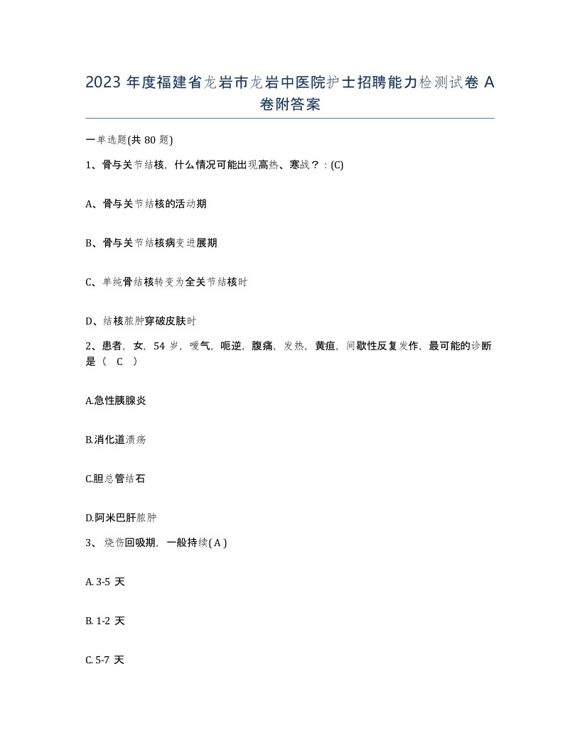 2023年度福建省龙岩市龙岩中医院护士招聘能力检测试卷A卷附答案