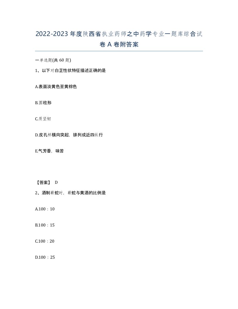 2022-2023年度陕西省执业药师之中药学专业一题库综合试卷A卷附答案