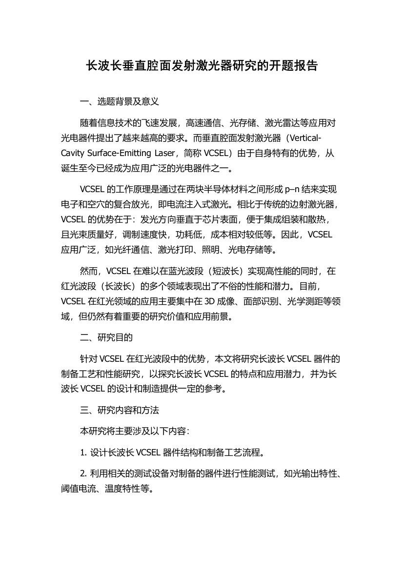 长波长垂直腔面发射激光器研究的开题报告