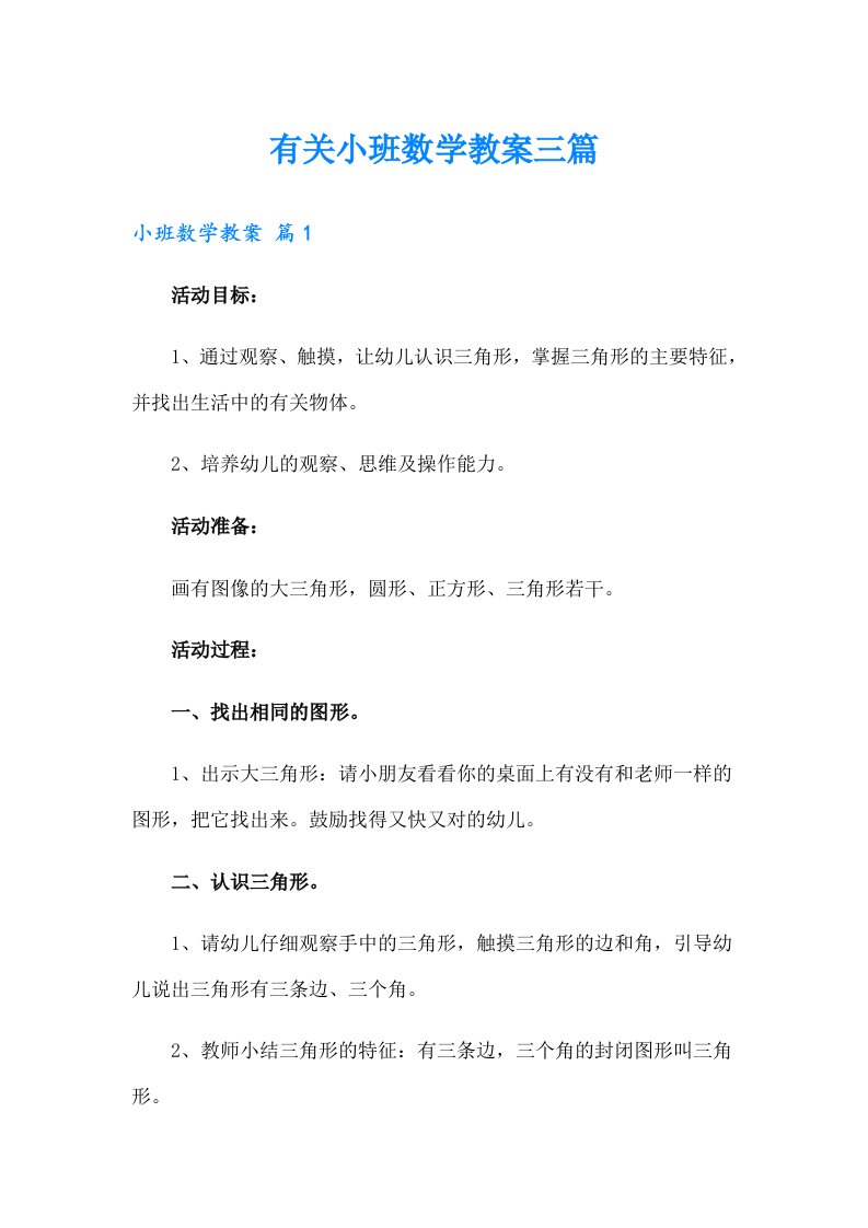 有关小班数学教案三篇